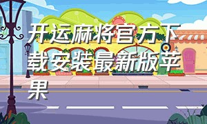 开运麻将官方下载安装最新版苹果