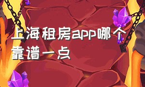 上海租房app哪个靠谱一点