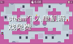 steam个人单机游戏免费