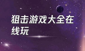 狙击游戏大全在线玩