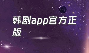 韩剧app官方正版