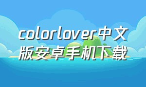 colorlover中文版安卓手机下载