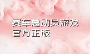 赛车总动员游戏官方正版