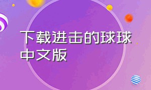 下载进击的球球中文版