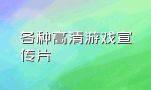 各种高清游戏宣传片