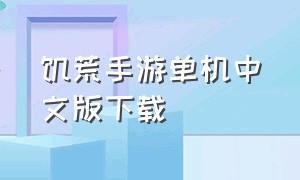 饥荒手游单机中文版下载