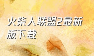 火柴人联盟2最新版下载