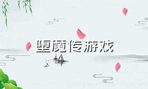 堕魔传游戏（堕魔英雄传）