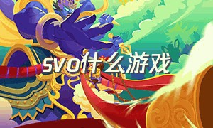 svo什么游戏