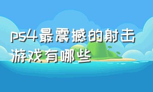 ps4最震撼的射击游戏有哪些