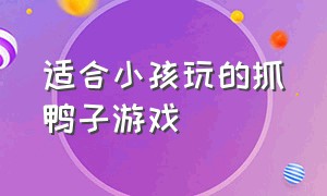 适合小孩玩的抓鸭子游戏