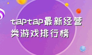 taptap最新经营类游戏排行榜