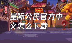 星际公民官方中文怎么下载