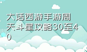 大话西游手游周天斗星攻略30至40