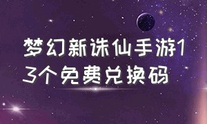 梦幻新诛仙手游13个免费兑换码