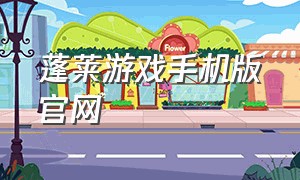 蓬莱游戏手机版官网