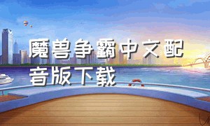 魔兽争霸中文配音版下载