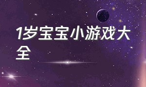 1岁宝宝小游戏大全