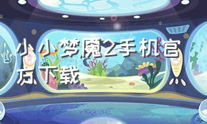 小小梦魇2手机官方下载