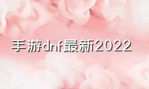 手游dnf最新2022