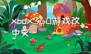 xbox360游戏改中文