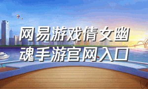 网易游戏倩女幽魂手游官网入口