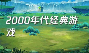 2000年代经典游戏