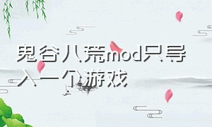 鬼谷八荒mod只导入一个游戏（鬼谷八荒天道筑基攻略详解）