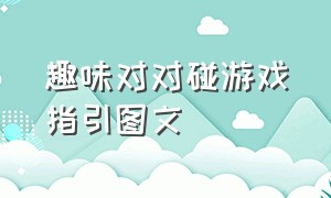 趣味对对碰游戏指引图文