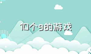 10个g的游戏