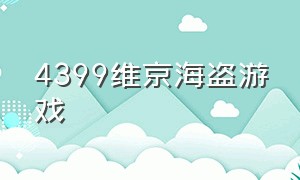 4399维京海盗游戏