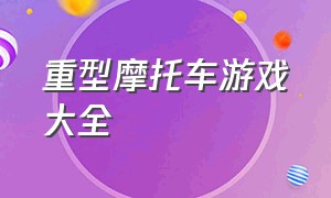 重型摩托车游戏大全