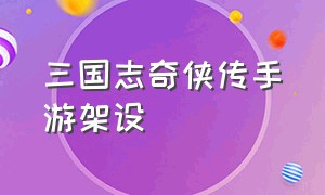 三国志奇侠传手游架设