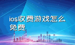 ios收费游戏怎么免费