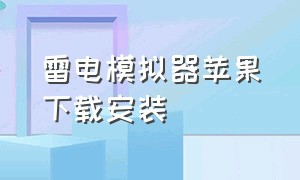 雷电模拟器苹果下载安装