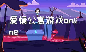 爱情公寓游戏online