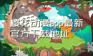 樱花动漫app最新官方下载地址