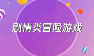 剧情类冒险游戏