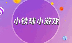 小铁球小游戏