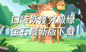 口袋妖怪究极绿宝石最新版下载