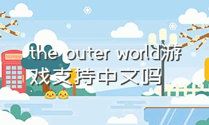 the outer world游戏支持中文吗