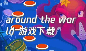 around the world 游戏下载（最新游戏决战世界下载）