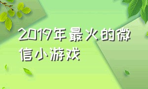 2019年最火的微信小游戏