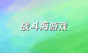 战斗海游戏（战斗海湾最新版下载）