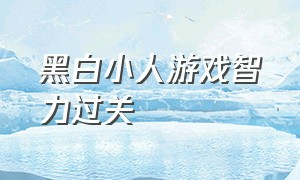 黑白小人游戏智力过关（四个小人躲避障碍的游戏）