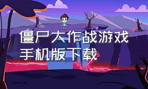 僵尸大作战游戏手机版下载