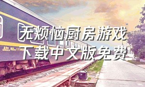 无烦恼厨房游戏下载中文版免费