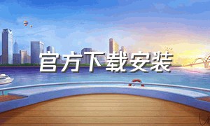 官方下载安装