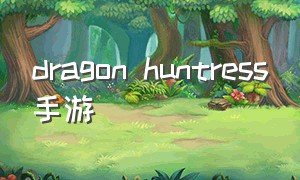 dragon huntress手游