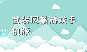 武装风暴游戏手机版